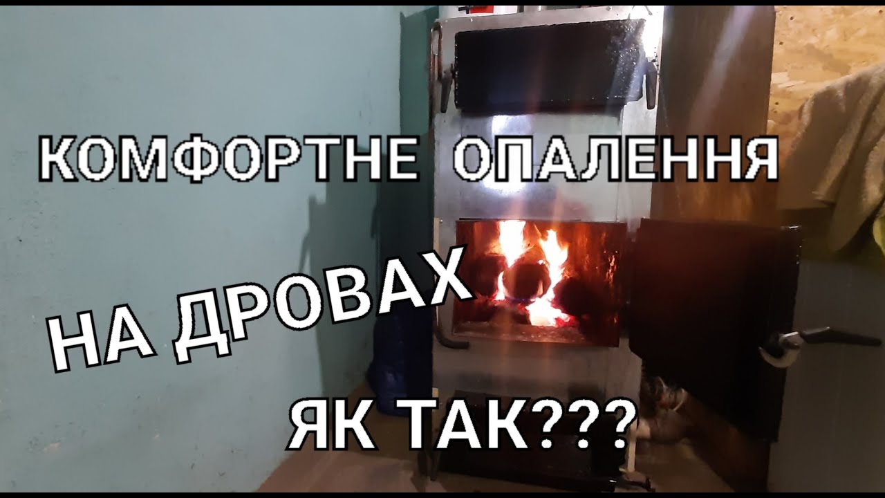 Комфортне опалення на дровах! Скільки часу потрібно для протоплювання котла? Яка температура котла?