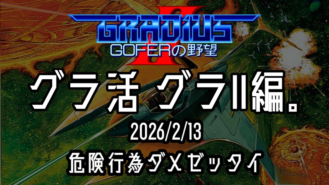 【 #ゲーム実況 /撮って出し】グラ活　グラII編。　2026/2/13　危険行為ダメゼッタイ