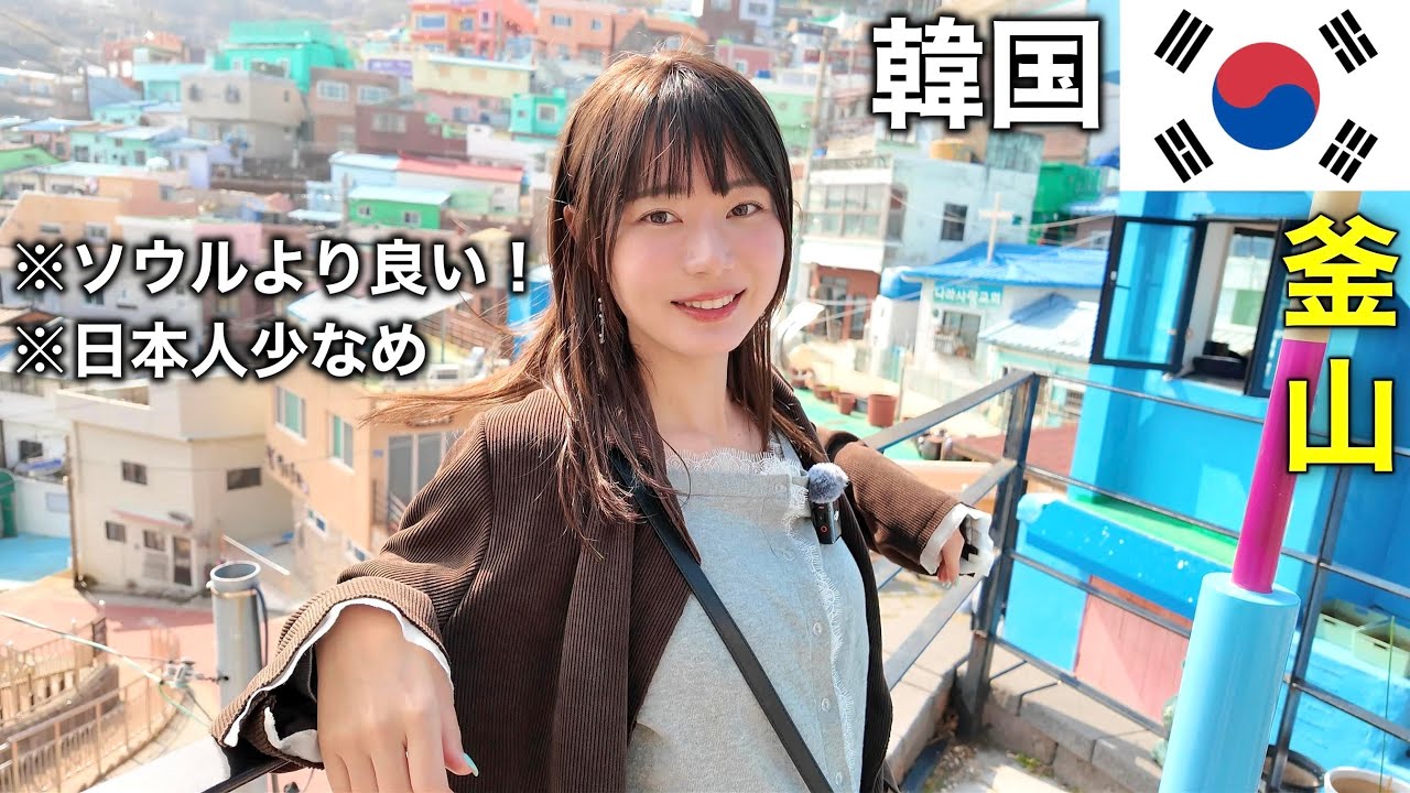 韓国第二の都市・釜山！電車も海鮮もビーチも全部網羅して観光してみたら・・・最高すぎ、プサン^ ^
