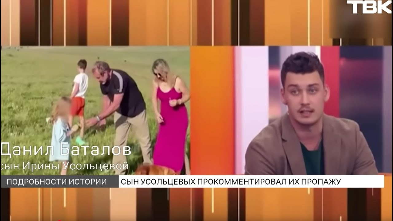 Сын Усольцевых рассказал об исчезновении семьи на федеральном шоу