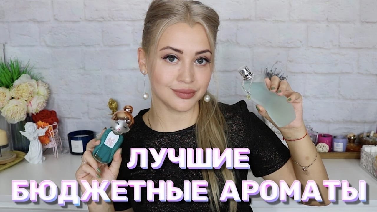 ЛУЧШИЕ БЮДЖЕТНЫЕ АРОМАТЫ ДЛЯ ЖЕНЩИН