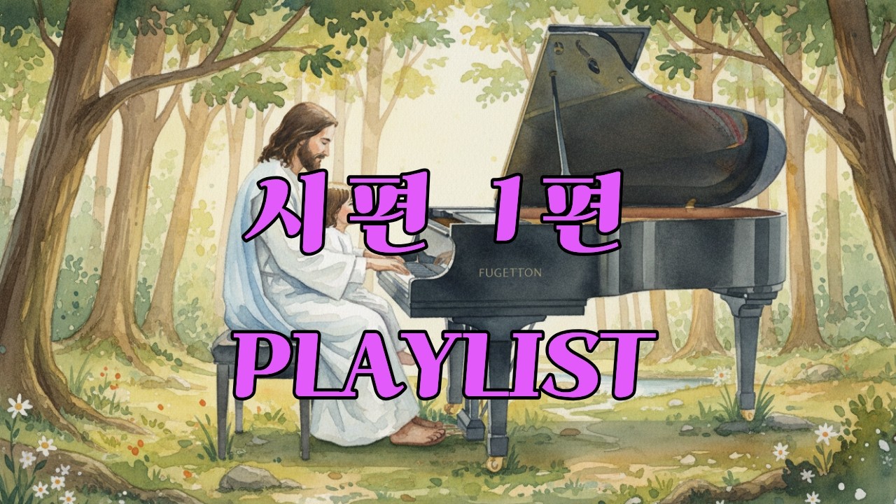 주동찬양PLAYLIST💖 ✨🎧 시편 1편 워십 재즈 | 여호화를 찬양하는것이 좋으니라 | 기도와 묵상을 위한 찬양 음악,집중음악, 배경음악,공부음악,째즈음악 🙏