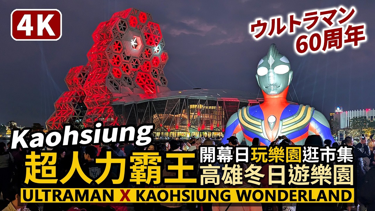 Kaohsiung／超人力霸王下水了！高雄冬日遊樂園熱鬧開幕！鹹蛋超人威風愛河灣！ウルトラマン Ultraman & Kaohsiung Wonderland 2026 首日散步兒童樂園夜市與高流市集