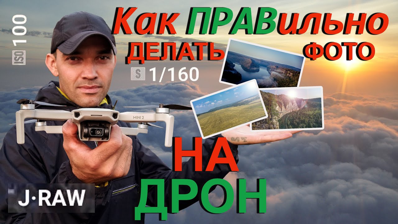 Как правильно делать фото на дрон. (обработка фото с дрона DJI MINI2)