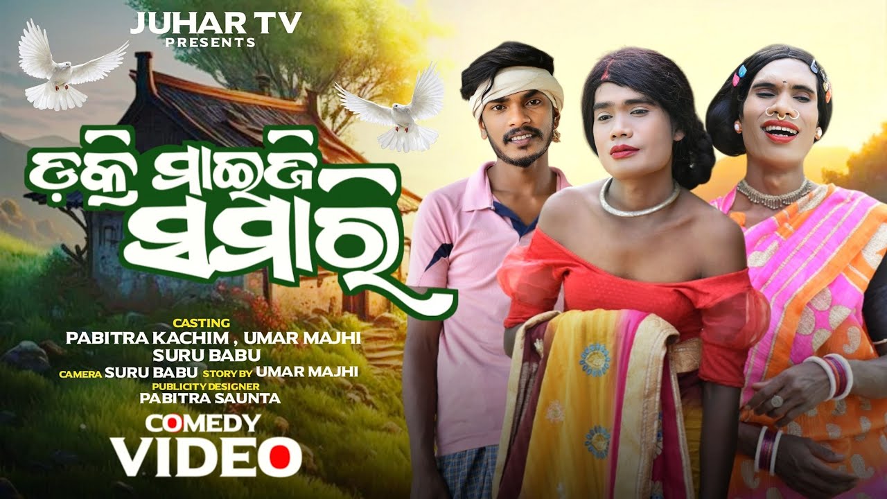 Dakri Maiji Samari // Pabitra Kachim & Umardhar Majhi // Koraputia Comedy Video // @juhartv143 