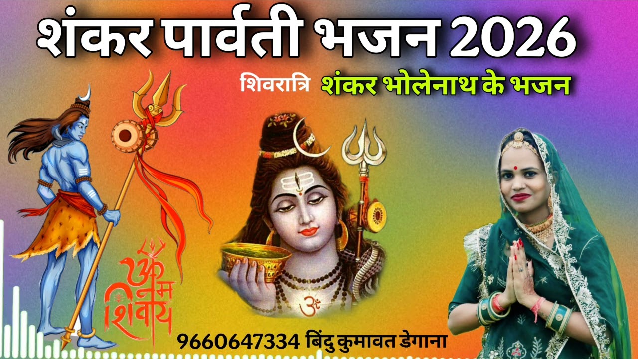 शंकर पार्वती भजन 2026 । Bindu Kumawat । Shivratri शंकर भोलेनाथ के भजन । बिंदु कुमावत के भजन । Shiv 