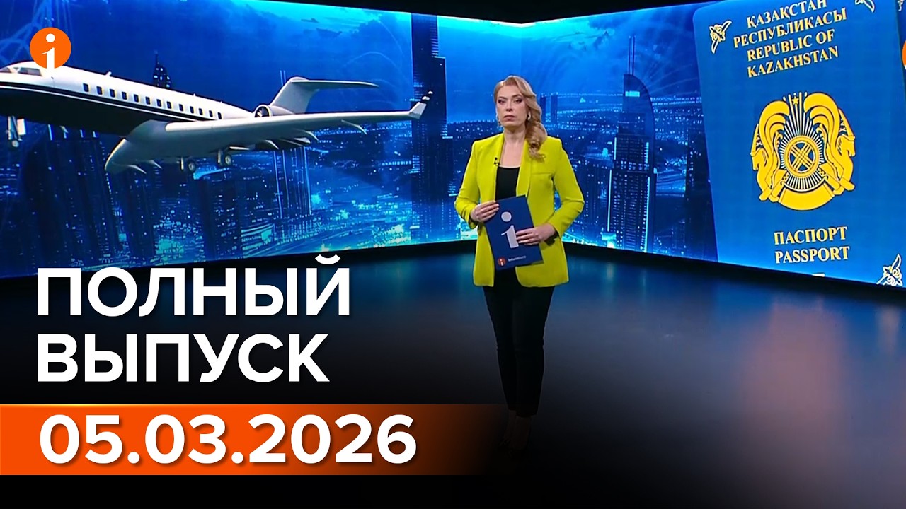 ПОЛНЫЙ ВЫПУСК ИНФОРМБЮРО ОТ 05.03.2026