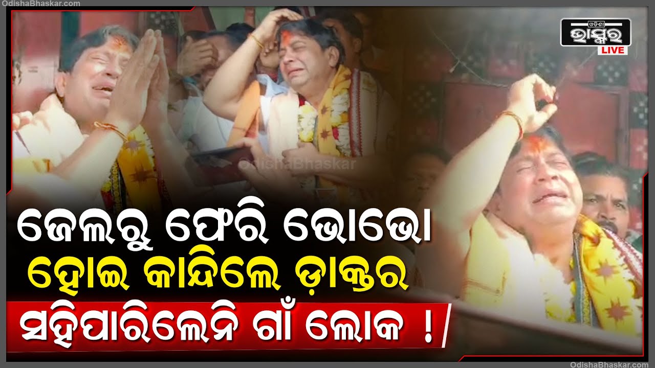 ଜେଲରୁ ଫେରି ଗାଁ ଲୋକଙ୍କ ଆଗରେ ହାତଯୋଡ଼ି କାହିଁକି କାନ୍ଦିଲେ ଡାକ୍ତର...ଗାଁ ଲୋକ କଲେ ସ୍ବାଗତ