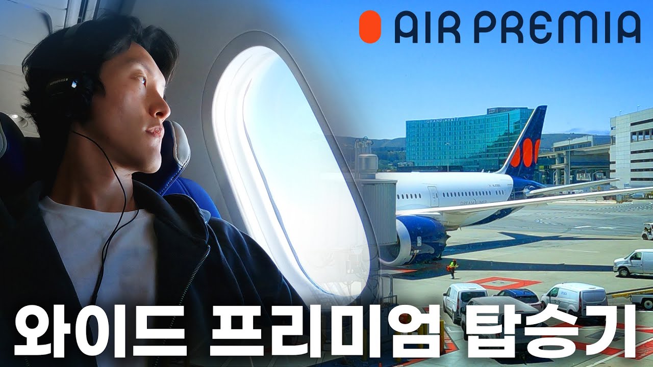 비즈니스인 듯 아닌 듯, 에어프레미아의 와이드 프리미엄 탑승기