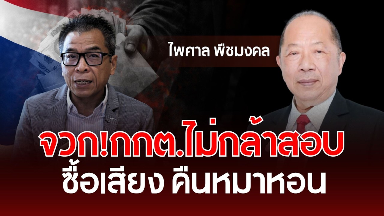 จวก! กกต.ไม่กล้าสอบ ซื้อเสียงคืนหมาหอน | ไพศาล พืชมงคล | รู้ทันการเมืองไทย