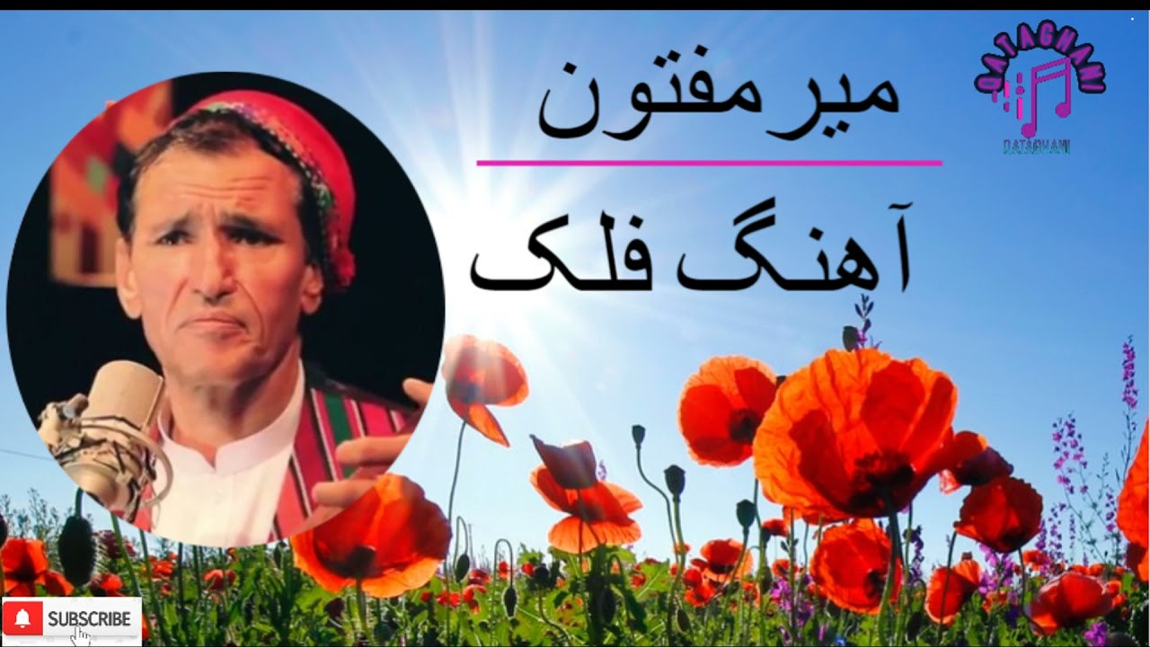 آهنگ فلک میرمفتون AHANG FALAK MIR MAFTOON