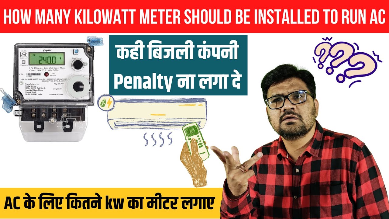 AC चलाने के लिए कितने किलोवाट का मीटर लगवाना चाहिए ? ⚡ How to Calculate Electricity Meter Load