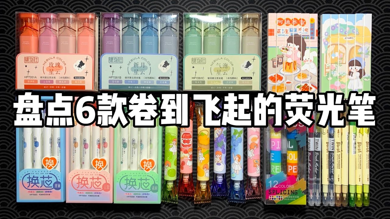 盘点6款卷到飞起的荧光笔| 烤面包的种子