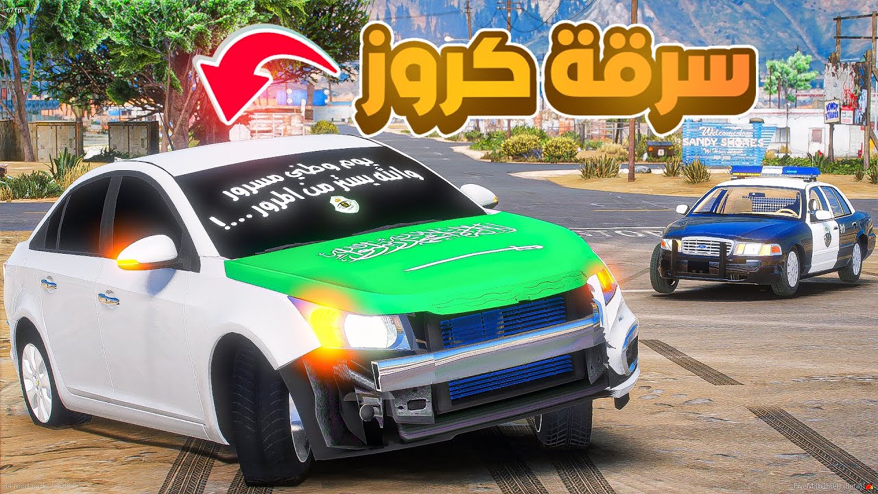 سرقة كروز وتجهيز اليوم الوطني ..😱! | فلم قراند GTA V