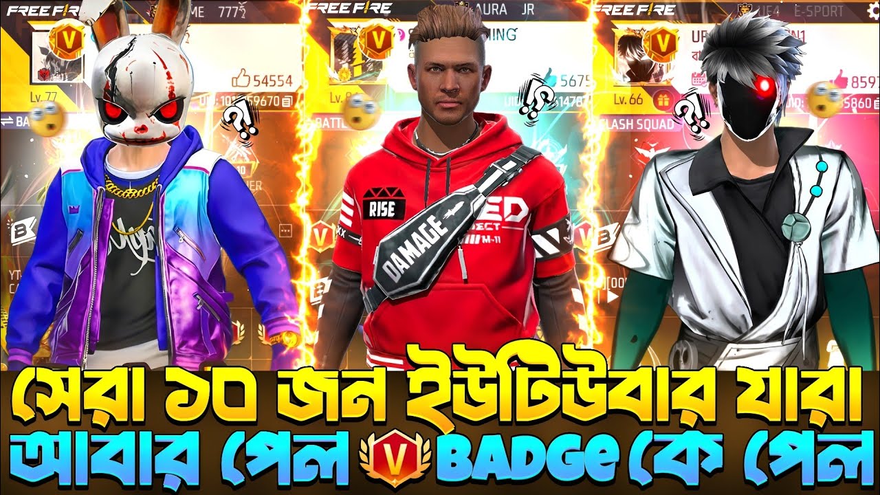 বাংলাদেশের সেরা ১০ জন ইউটিউবার যারা আবারো পেয়ে গেল V Badge কে পেল? 🤯|| Pro Rubel Garena Free Fire