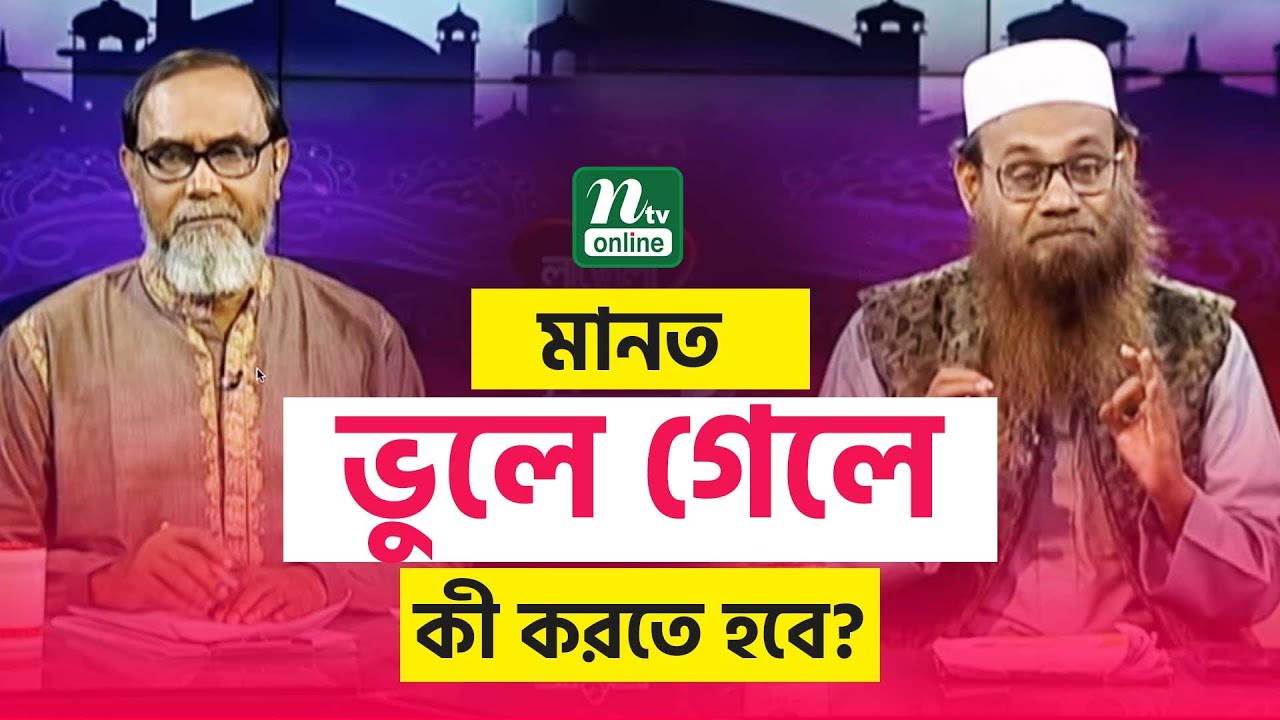 মানত করে ভুলে গেলে কি করতে হবে? | আপনার জিজ্ঞাসা | Apnar Jiggasa  | Islamic Talk Show |