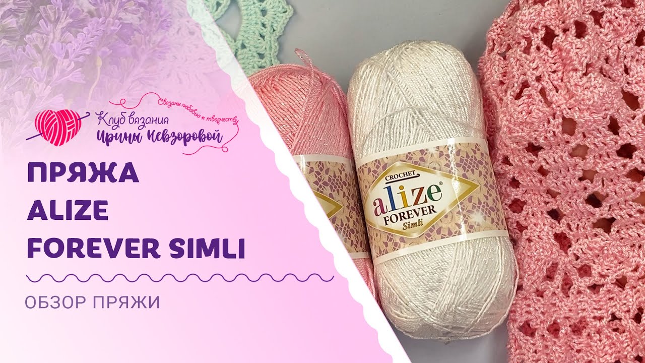 Обзор пряжи Alize Forever Simli  | Состав, свойства, личные впечатления