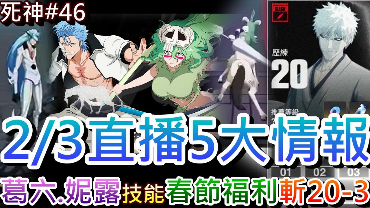 【死神:刀鳴#46】春節福利有自選SSR，『葛六&妮露』實機技能搶先看，速看『2/3直播』5大情報重點，413藍染配215一護通關『斬系20-3』實錄，打到女兒跌下椅子｜【軒老】