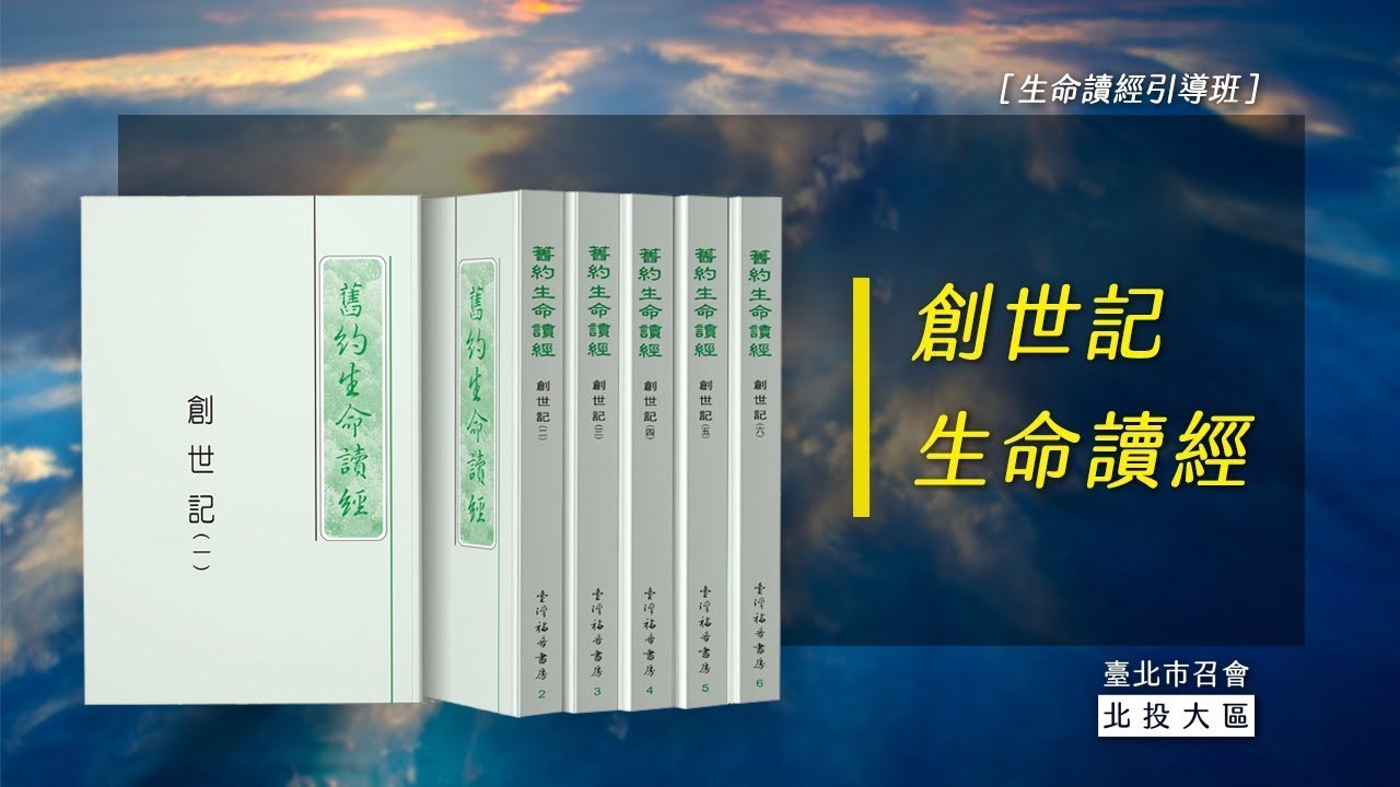 20230911創世記生命讀經1-總綱和中心思想 (LS.1~3篇)