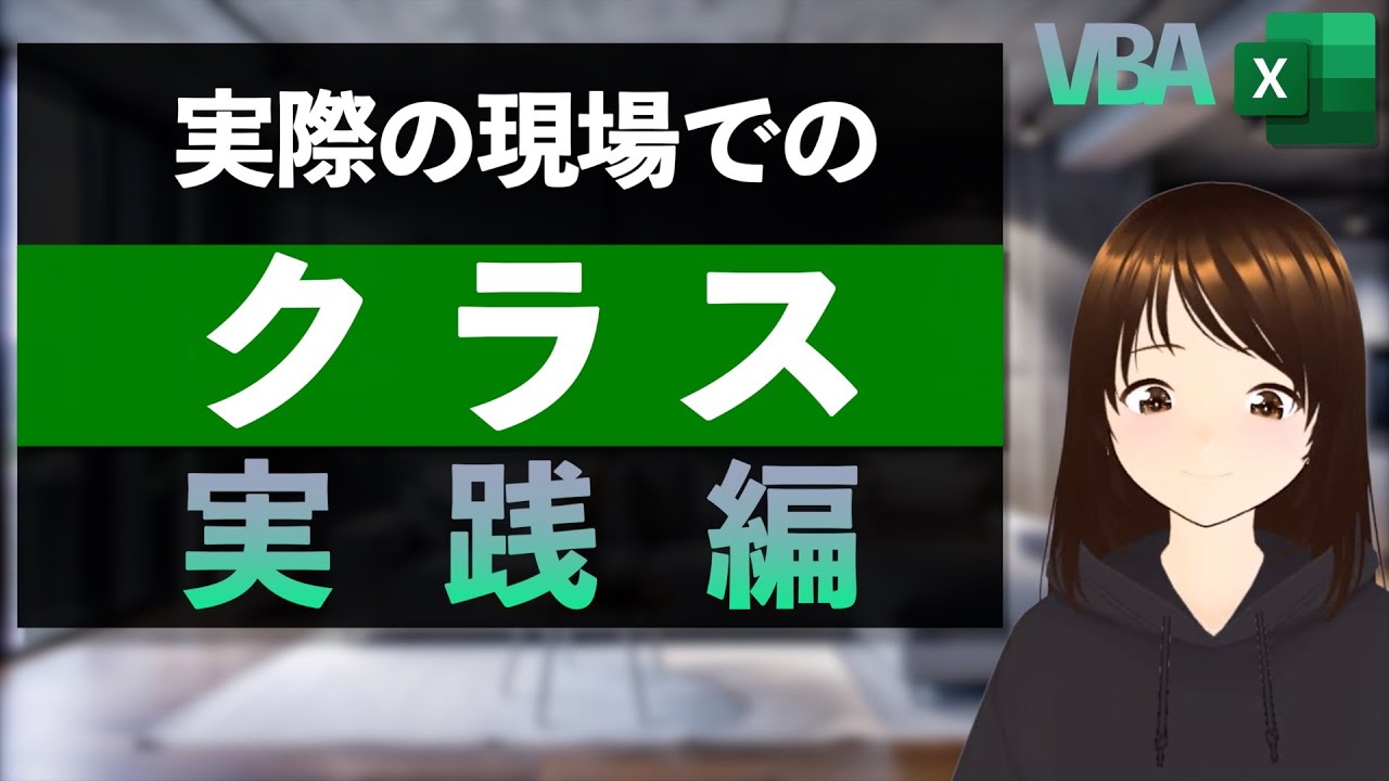 【VBA】実際に使っていた！VBAクラス活用術を徹底解説