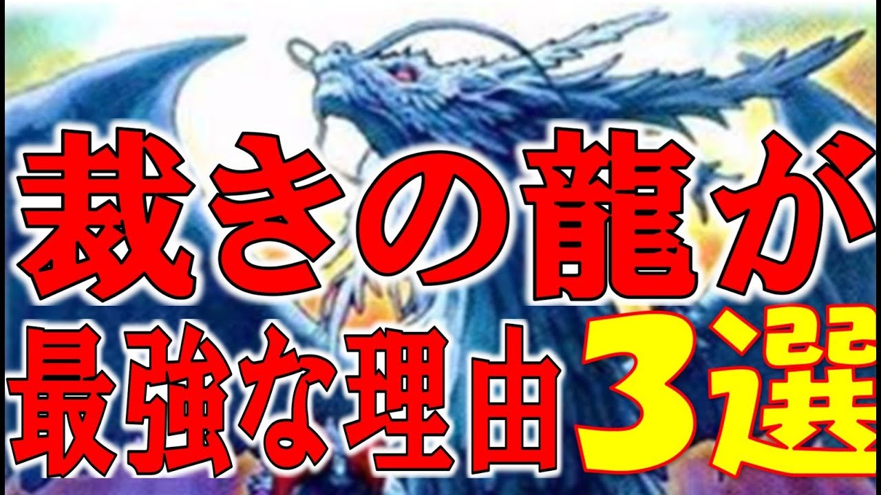 【遊戯王オススメ３選002】裁きの龍を推したい【ゆっくり解説】