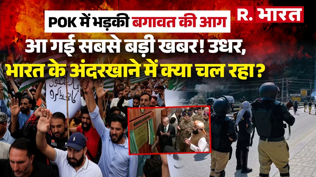 POK Crisis: पीओके में भड़की गृहयुद्ध की आग, पाक सेना और जनता के बीच खूनी जंग शुरू!