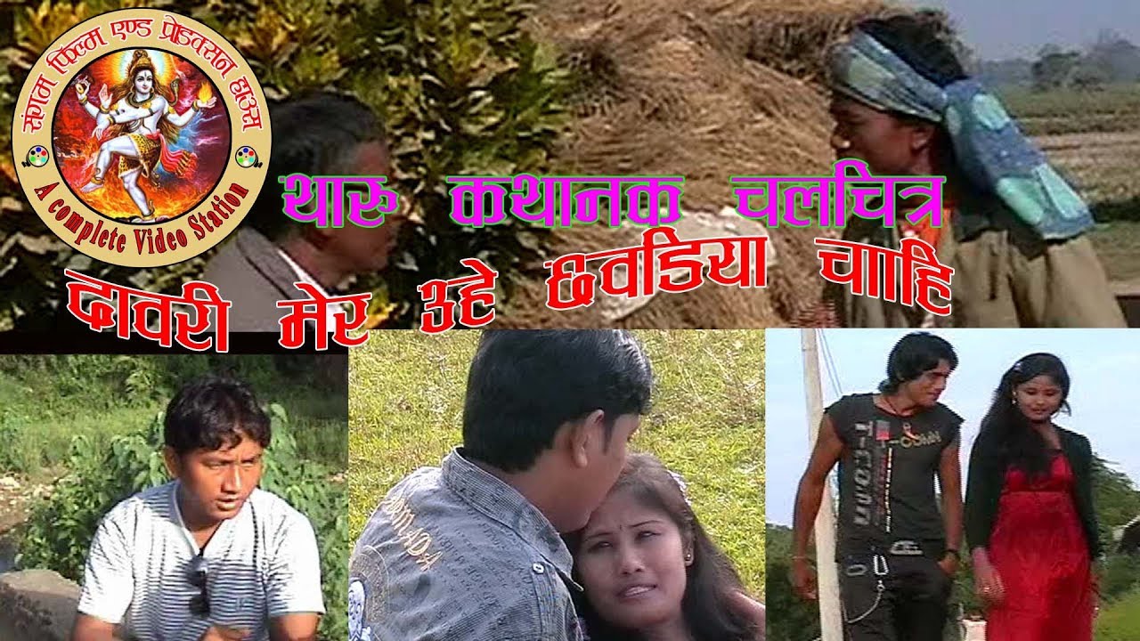 ii New Tharu movie Ari dawari mora uhe chhawadiya chahi ii by bal krishna khanal,ramprit ,arjun