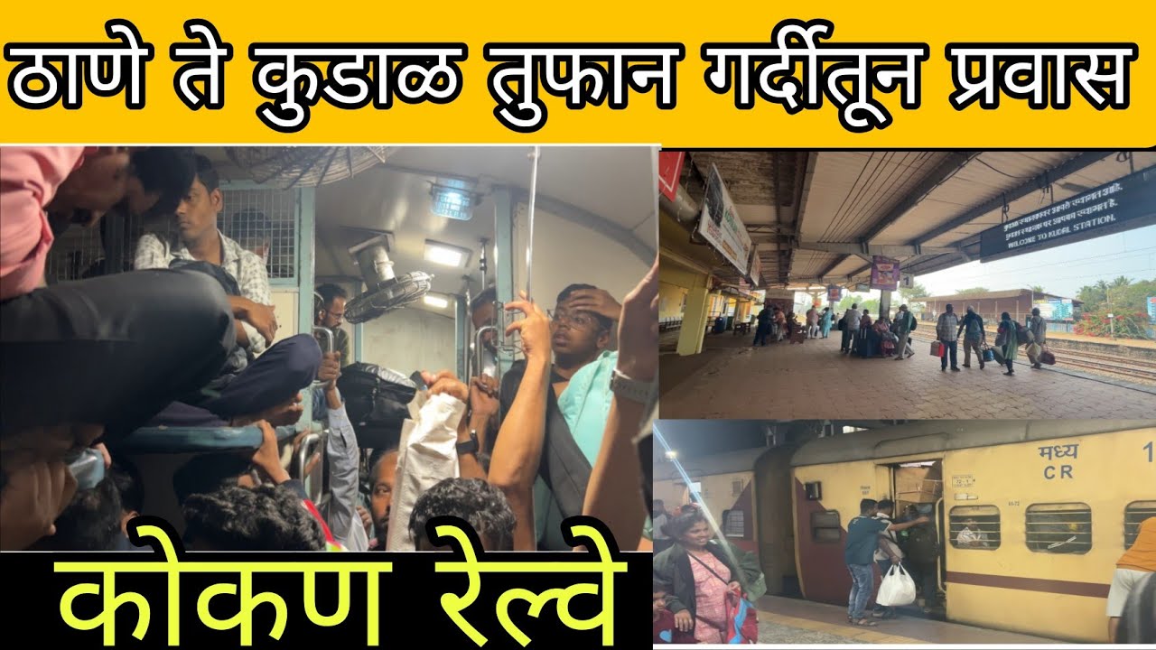 ठाणे ते कुडाळ |  गर्दीतून केलेला  प्रवास | Thane to kudal kokan vlog | Malvani vlog #sawantwadi 