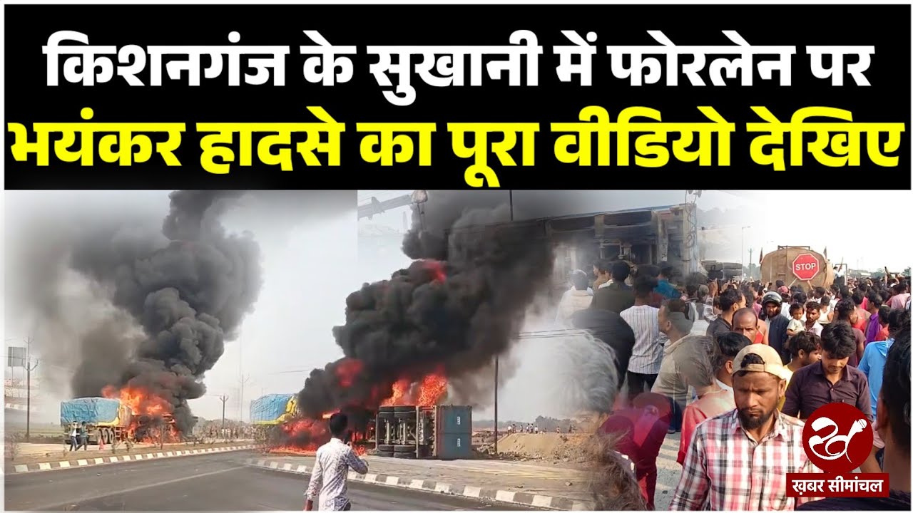 Kishanganj Accident : ठाकुरगंज में NH 327E पर भीषण हादसा, डंपर और ट्रक में टक्कर से लगी आग