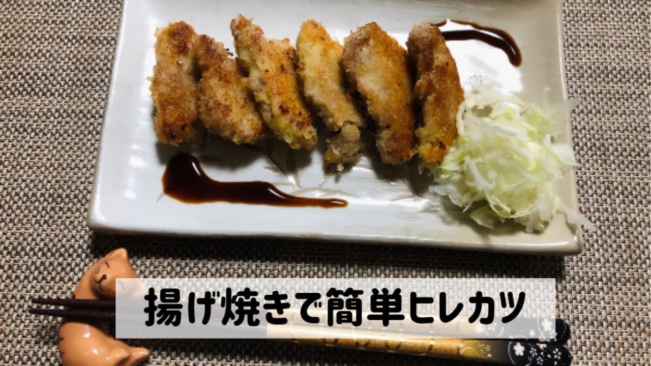 【簡単レシピ】揚げない！でも美味しい！ヒレカツ