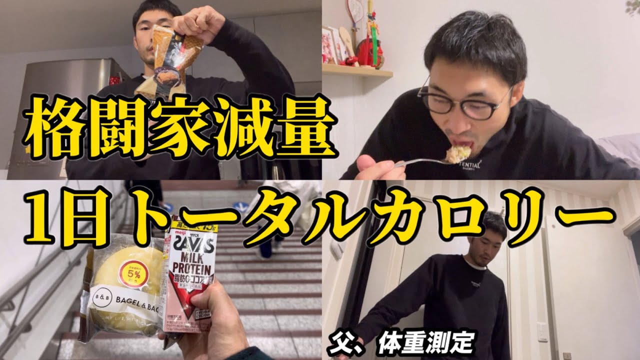 【フル食！】減量中格闘家の1日トータルカロリー