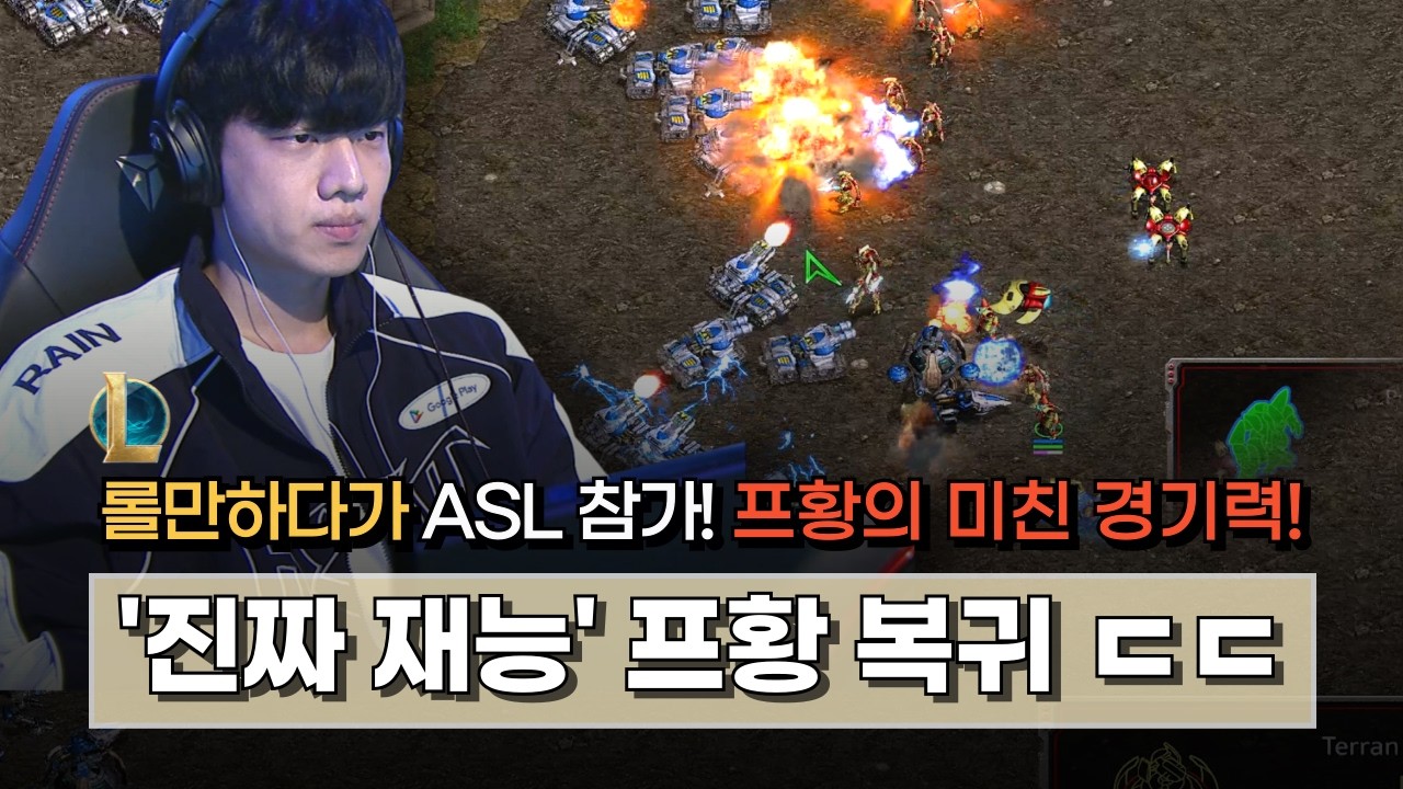 🔥'프황' 정윤종 ASL 복귀!┃잠수 중에 롤만하다가 참가해서 미친 플레이 ㄷㄷ┃ASL S21 24강 A조 정윤종 하이라이트