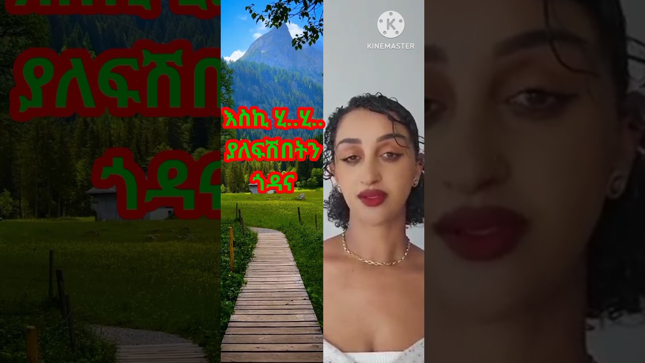 እስኪ ያለፍሽበትን ጎዳና ??? #Shorts @YezemaMedia #shorts