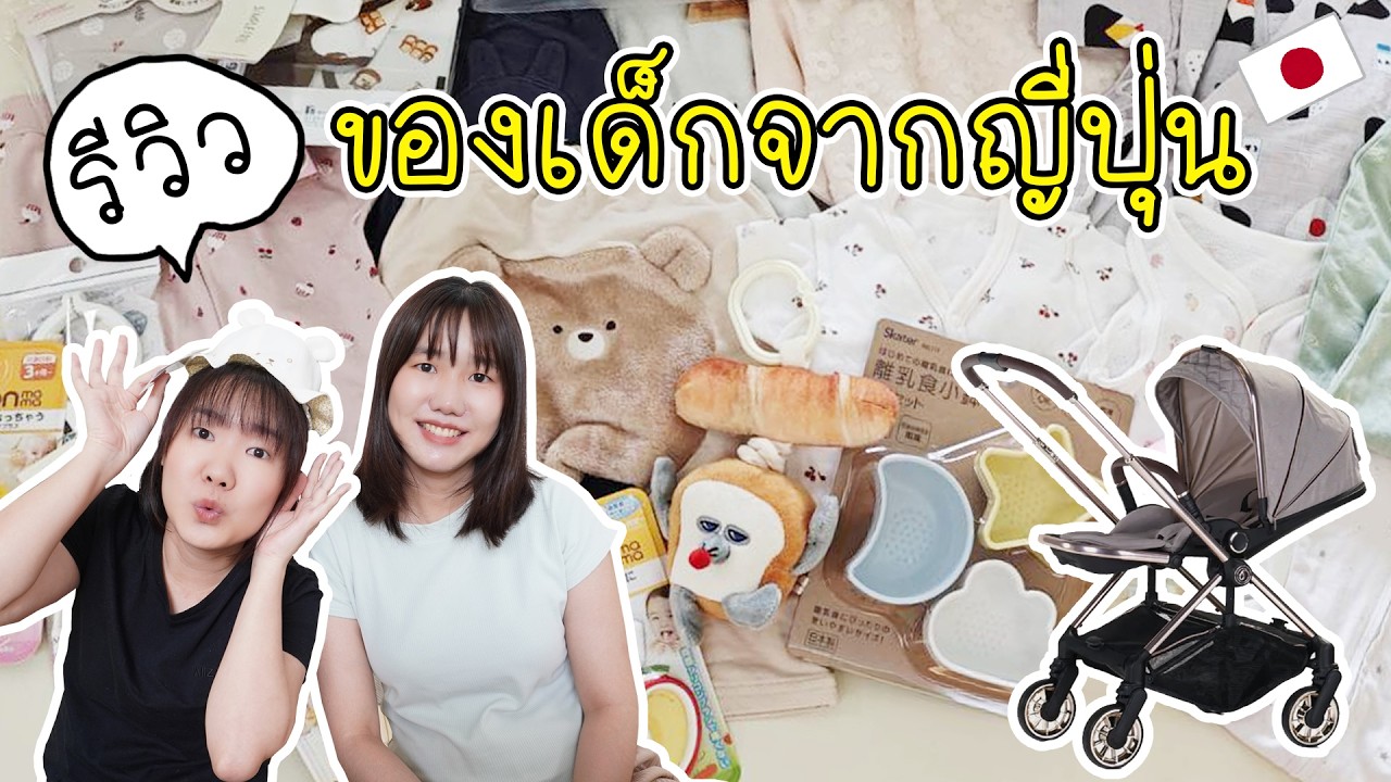 รีวิวของใช้เด็กจากญี่ปุ่นและแนะนำแหล่งซื้อ
