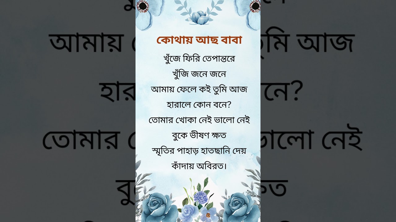 Babake niye kobita #kobita #baba #kobita_bangla #baba_song