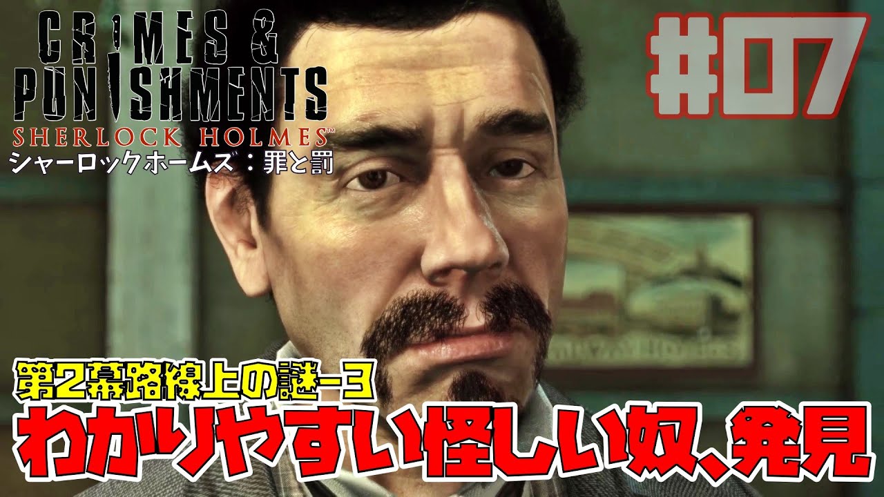 シャーロックホームズ：罪と罰｜こいつ犯人だろ！怪しすぎる奴と遭遇するようです/路線上の謎-3(Sherlock Holmes Crimes and Punishments)【ゲーム実況】Part7