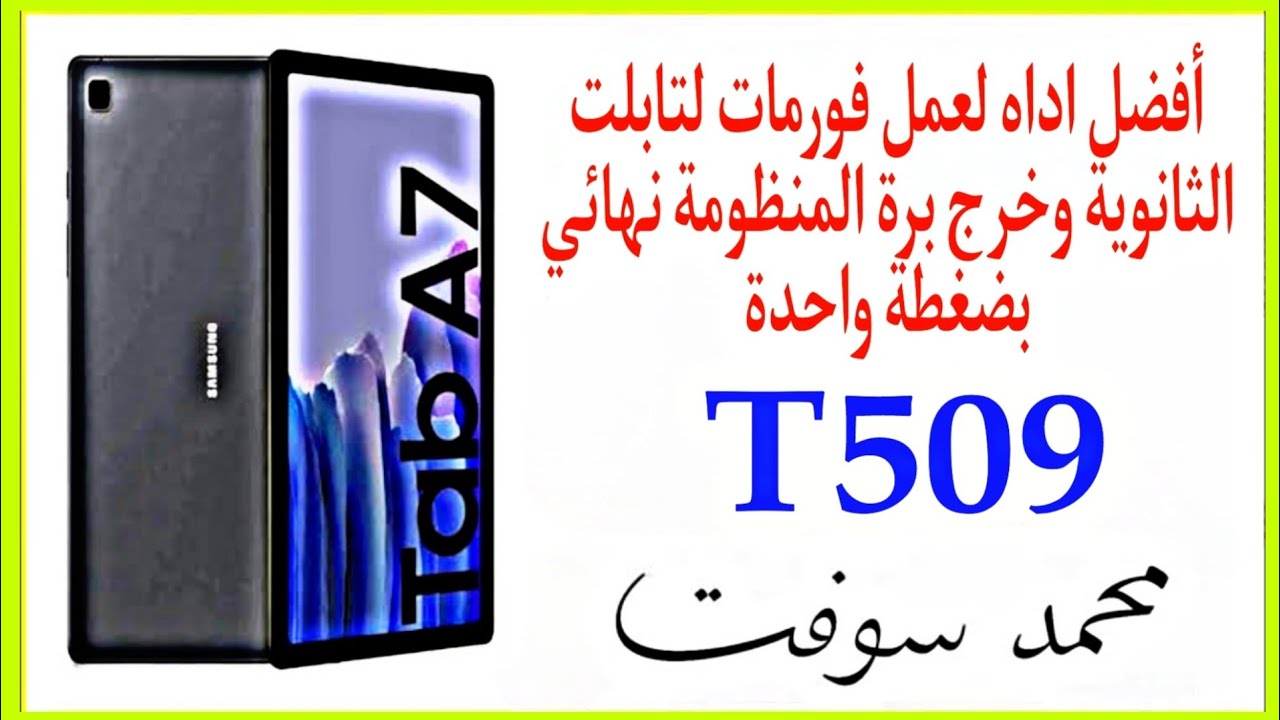 أفضل اداه لعمل فورمات لتابلت الثانوية  T509 وخروج برة المنظومة نهائي بضغطة واحدة