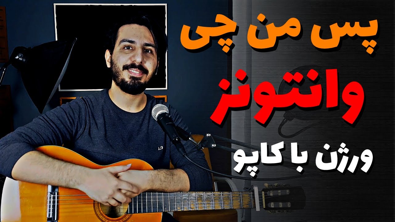 wantons - Pas man chi آموزش و آکورد موزیک پس من چی از وانتونز