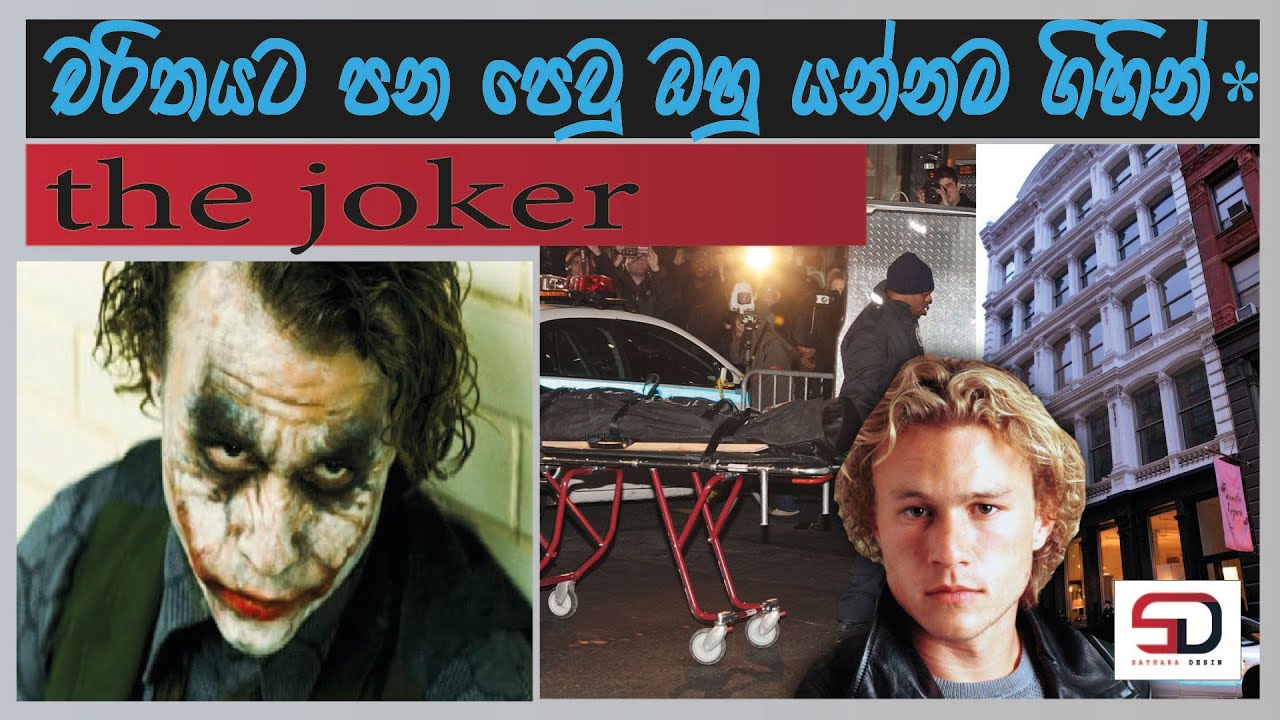 ඔහු මිය ගියෙ ඔහුගෙ චරිතය වෙනුවෙන්මය් | heath ledger | the joker | sathara desin