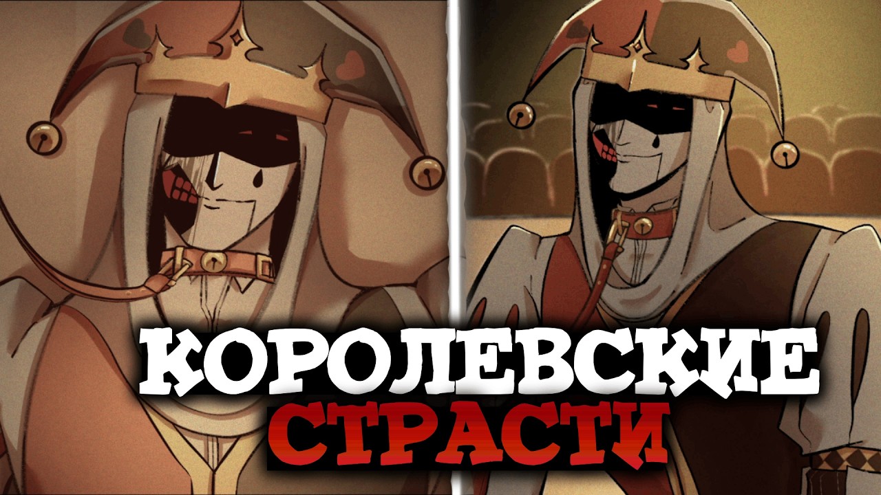 ЭТОТ ШУТ ХОЧЕТ БЫТЬ ТВОИМ *ПИТОМЦЕМ* - Kingdom Of Marionettes | 4ч. | ШиRa