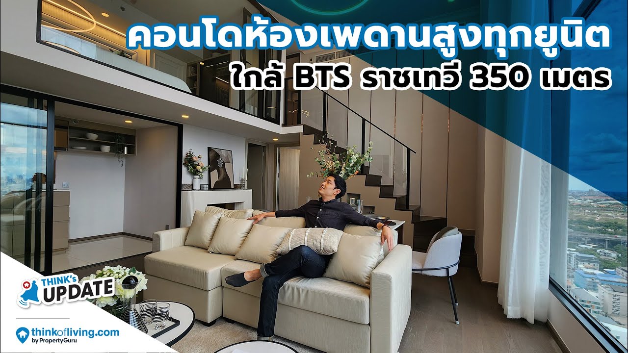 Think’s Update EP.207 : Park Origin ราชเทวี  | คอนโดพร้อมอยู่ ใกล้BTSราชเทวี 350 เมตร