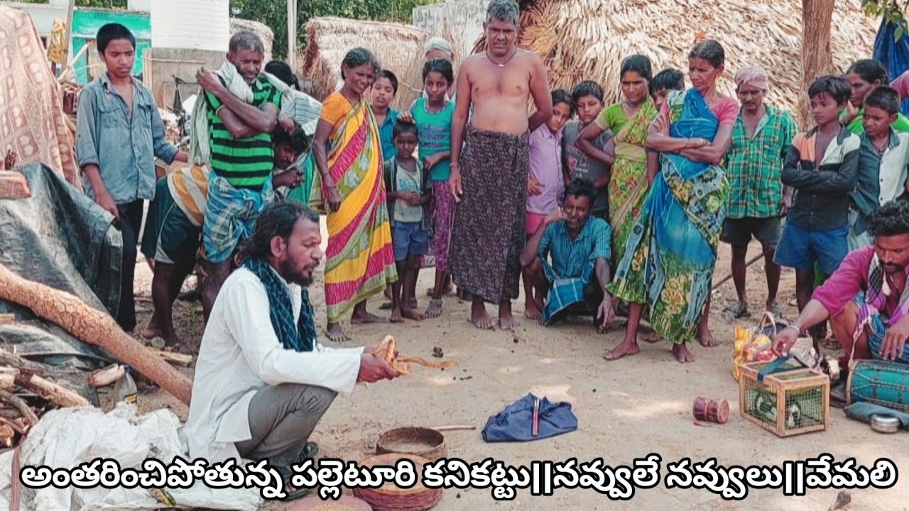 అంతరించిపోతున్న పల్లెటూరి కనికట్టు||నవ్వులే నవ్వులు||వేమలి....