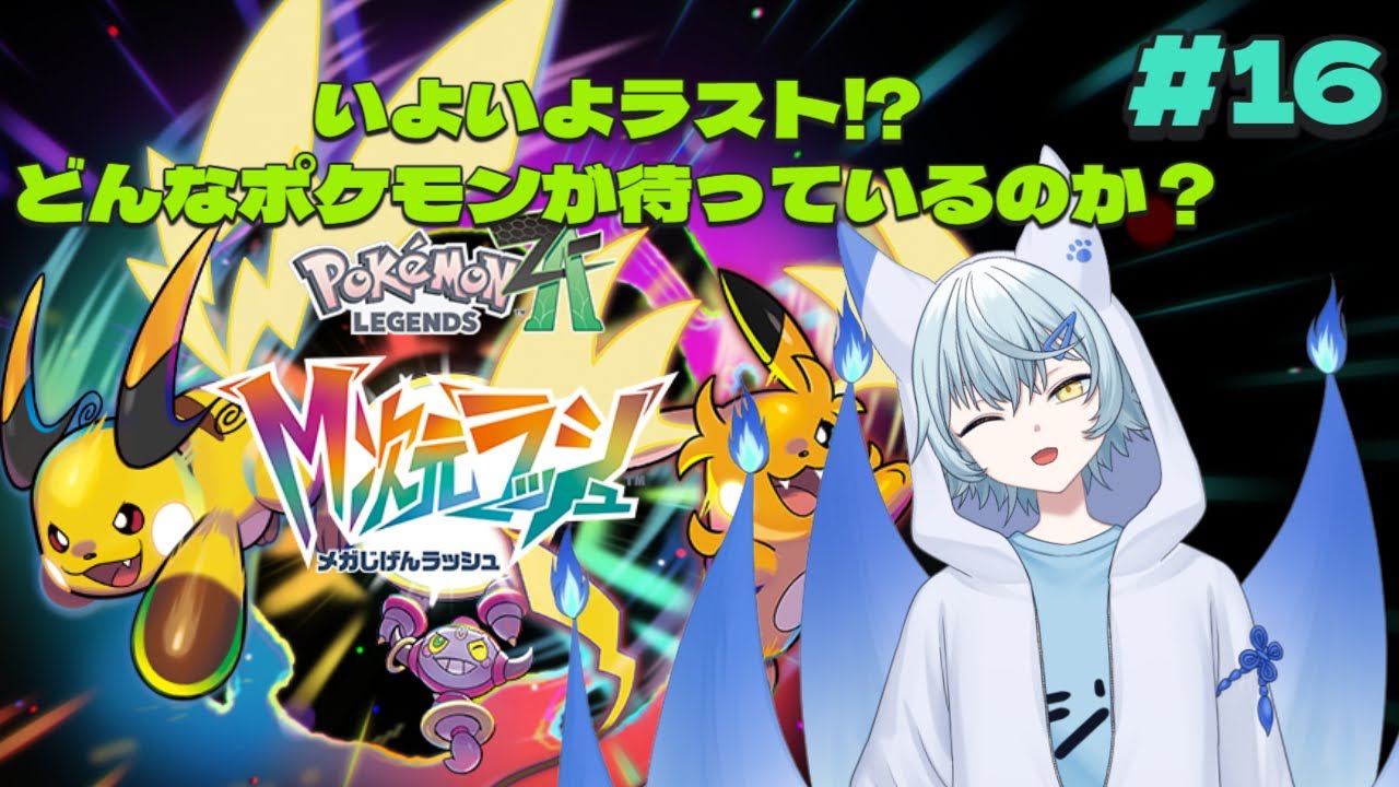 【Pokémon LEGENDS Z-A】 #16 多分ラスト！どんなポケモンが待っているのか⁉🦊 ※ネタバレあり【蒼乃狐白/個人勢VTuber】