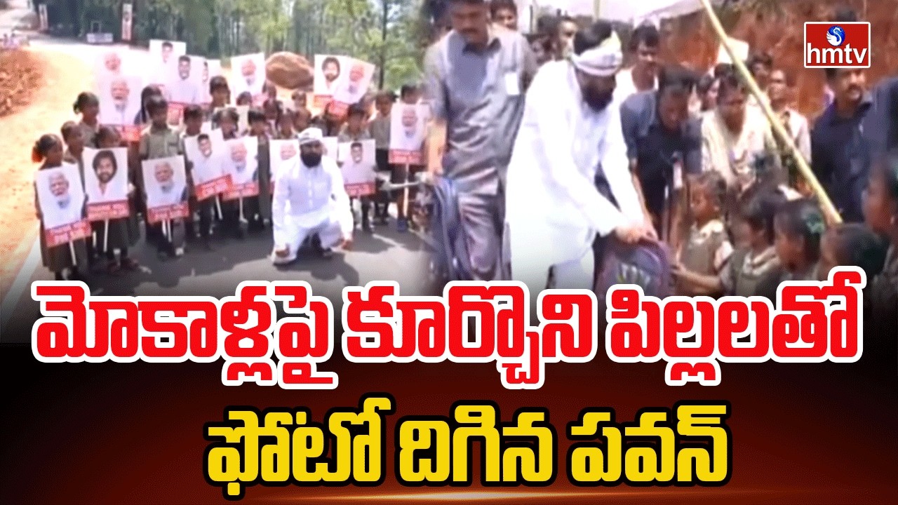 మోకాళ్లపై కూర్చొని పిల్లలతో ఫోటో దిగిన పవన్ | Deputy CM Pawan Kalyan | hmtv