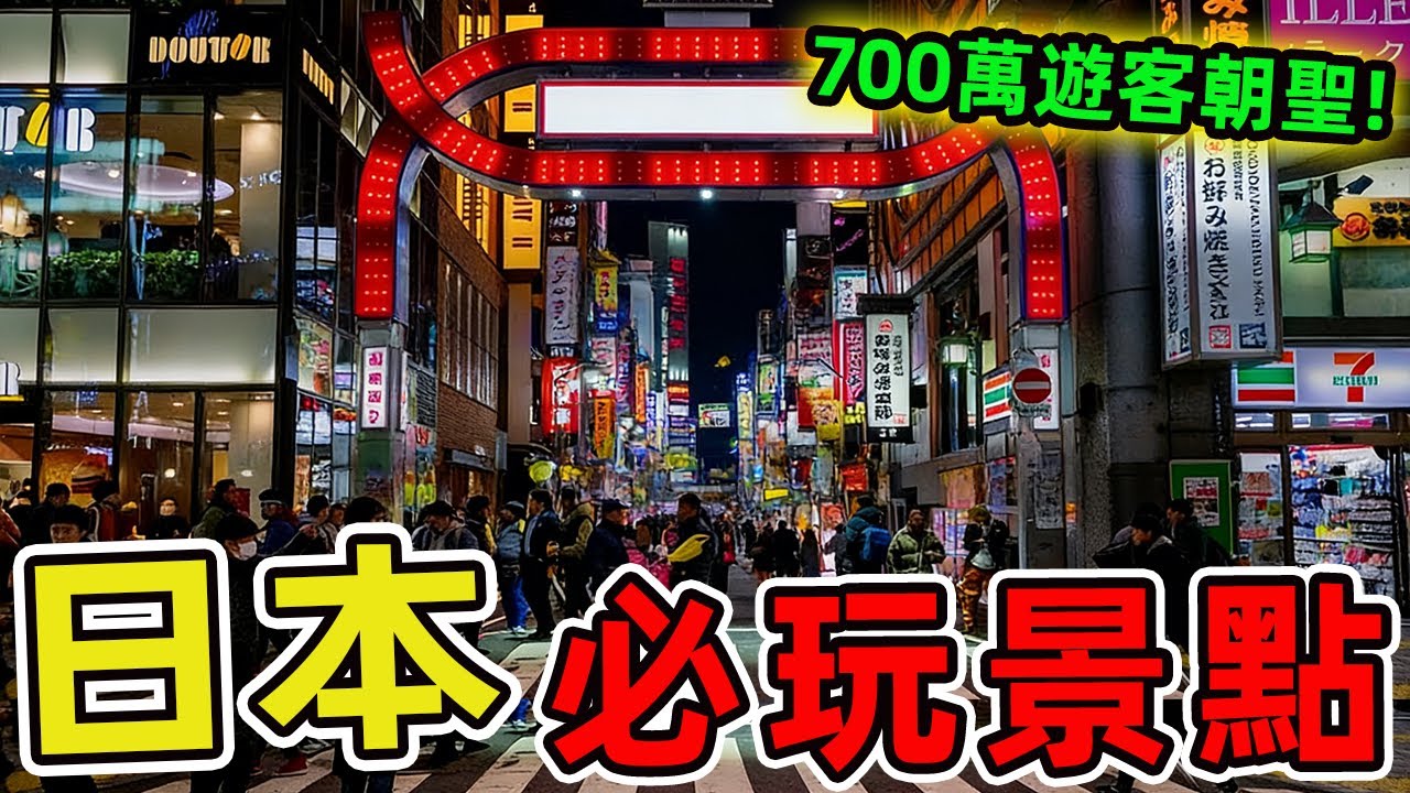日本必去的十個景點。富士山只排第十，第一名被稱為日本的夏威夷,每年吸引700萬遊客朝聖。|世界指南針#世界之最 #出類拔萃 #腦洞大開 #top10 #日本 #景點推薦