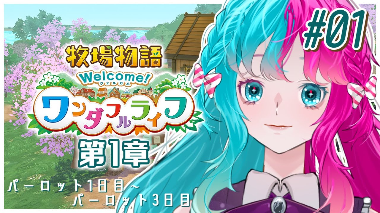 【牧場物語 Welcome！ワンダフルライフ】 #01 まったりライフ始まるよ 【実況】 【結リル / Musubi Lilou】