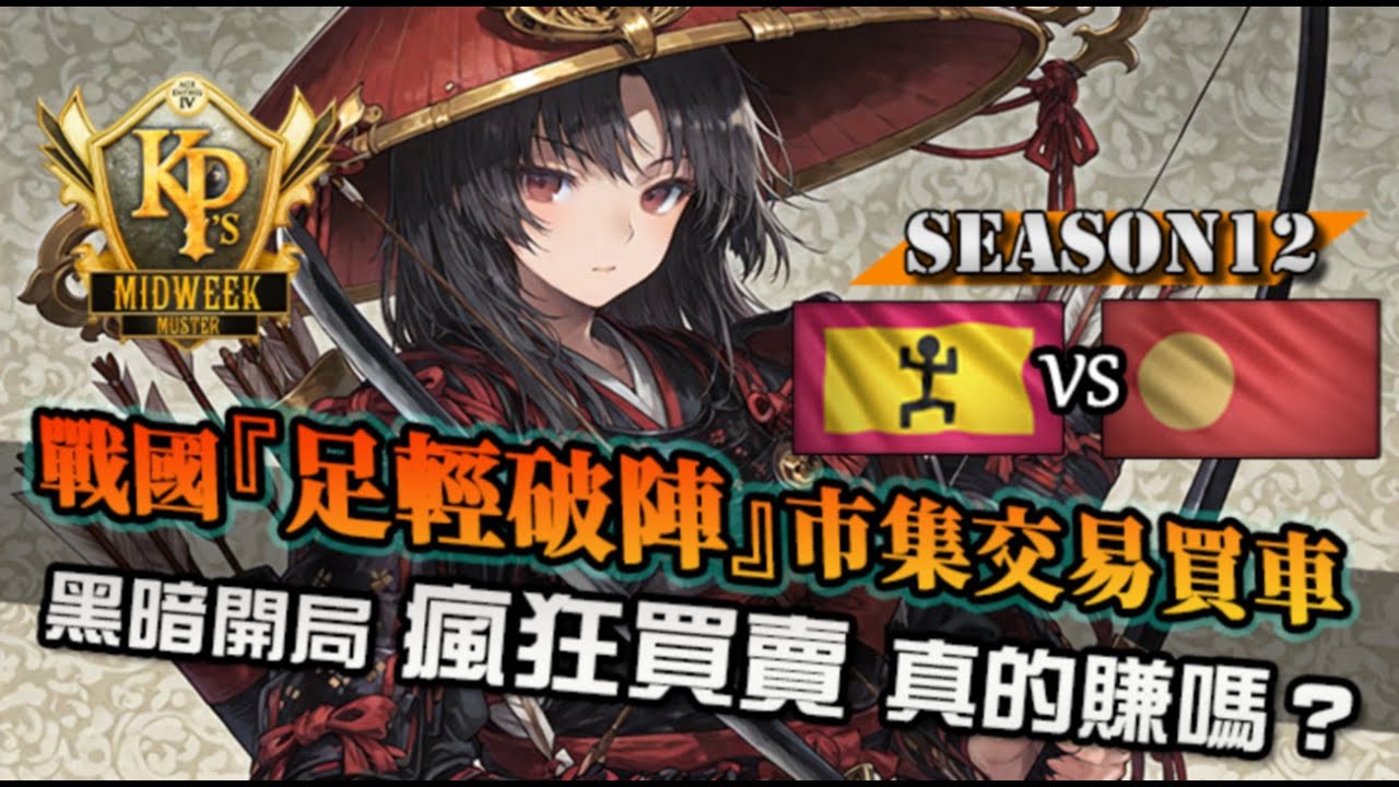 【世紀帝國4】戰國『足輕破陣』織田家搭配肥厚弓！開局市集交易猛如牛，真的有賺？還是噱頭？｜馬利 vs 戰國大名｜KPMM