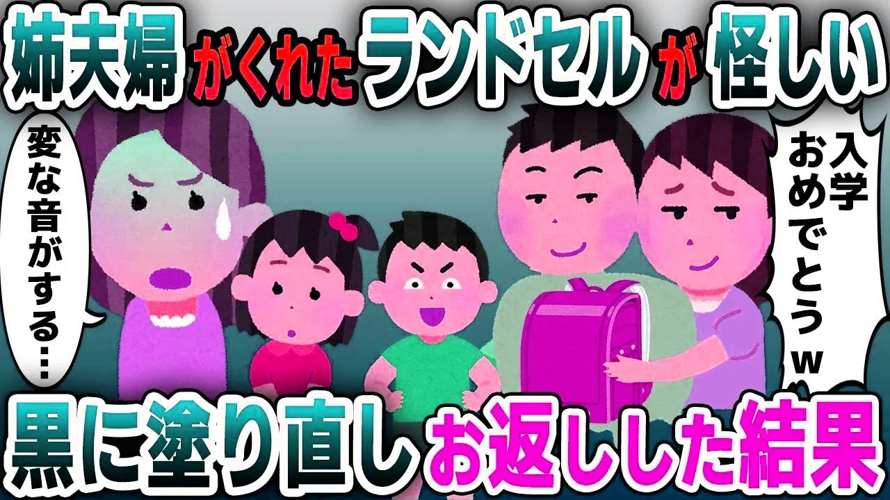【スカッと総集編】娘の入学祝に姉夫婦からランドセルのプレゼントが→中から不自然な音がするので…