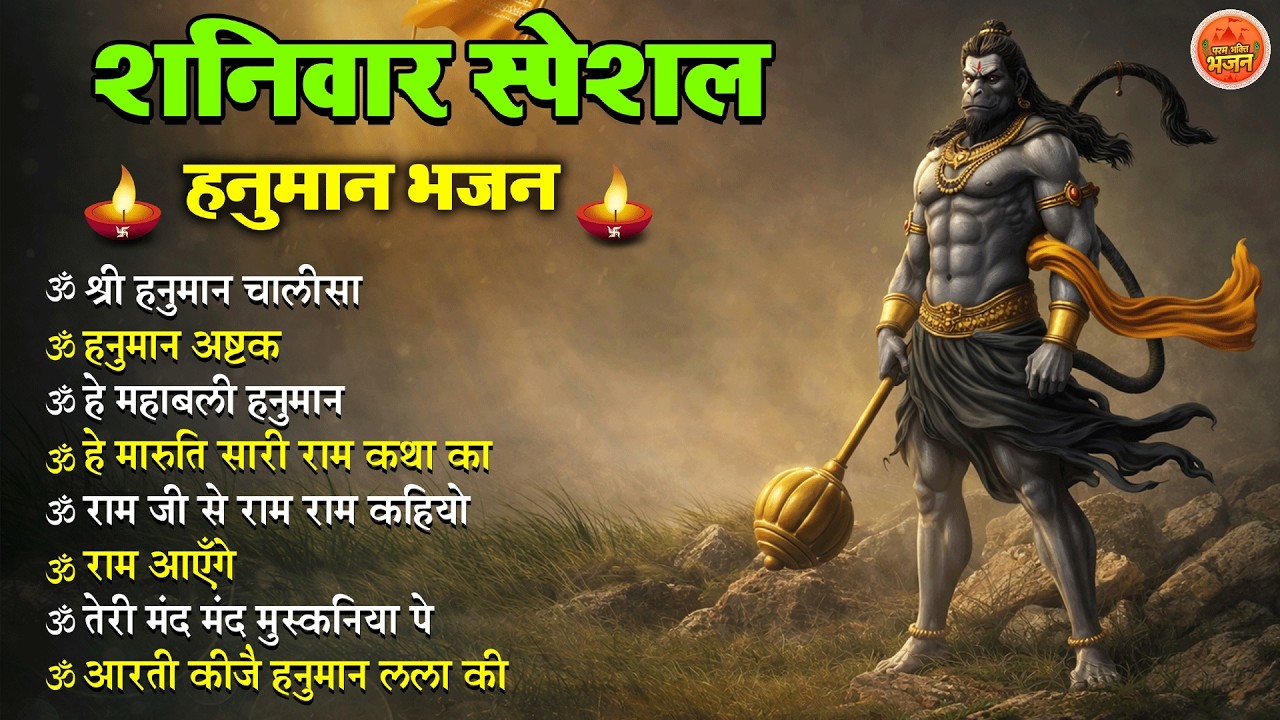 Non Stop Hanuman Bhajan   Hanuman Songs   शनिवार भजन   Bhakti Song   हनुमान चालीसा   भक्ति भजन