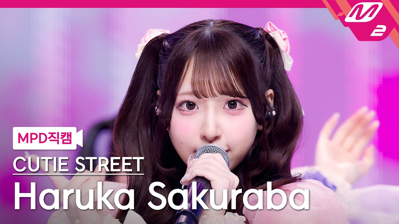 [MPD직캠] 큐티스트릿 사쿠라바 하루카 직캠 4K '귀엽기만 하면 안 되나요?' (CUTIE STREET Haruka Sakuraba FanCam) | @MCOUNTDOWN